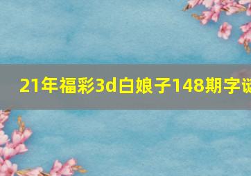 21年福彩3d白娘子148期字谜