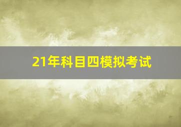 21年科目四模拟考试