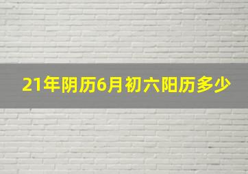 21年阴历6月初六阳历多少