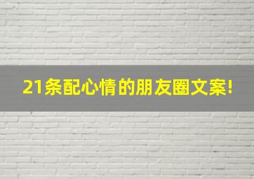 21条配心情的朋友圈文案!