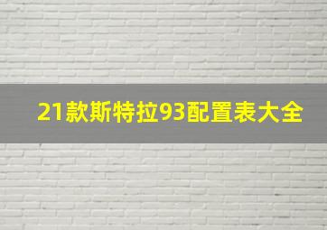 21款斯特拉93配置表大全