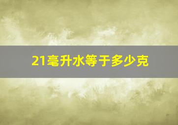 21毫升水等于多少克