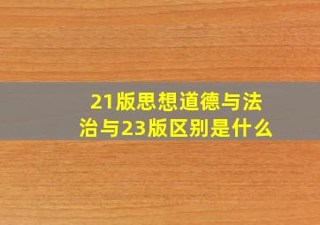 21版思想道德与法治与23版区别是什么