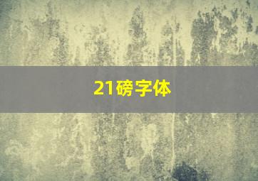 21磅字体