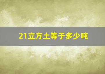 21立方土等于多少吨