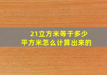 21立方米等于多少平方米怎么计算出来的