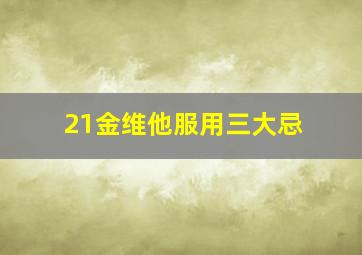 21金维他服用三大忌