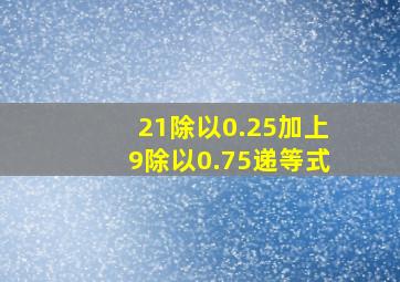 21除以0.25加上9除以0.75递等式