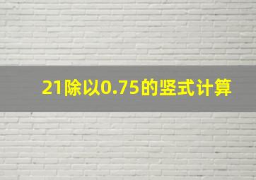 21除以0.75的竖式计算