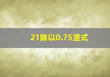 21除以0.75竖式