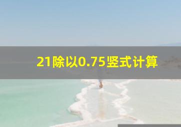 21除以0.75竖式计算