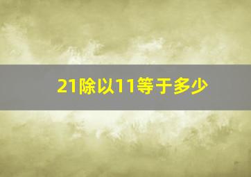 21除以11等于多少