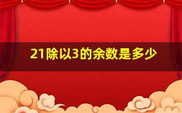 21除以3的余数是多少