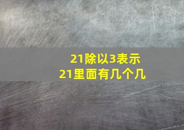 21除以3表示21里面有几个几