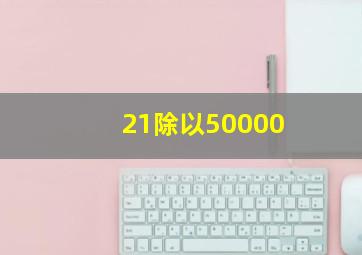 21除以50000