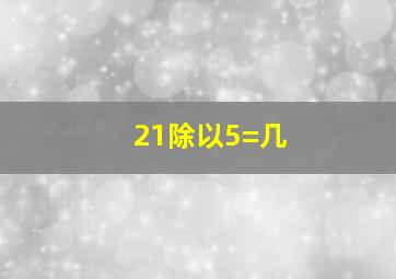 21除以5=几