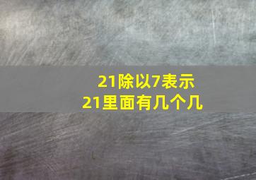 21除以7表示21里面有几个几