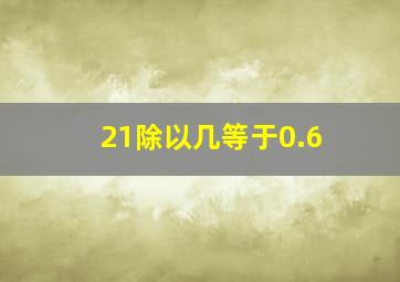 21除以几等于0.6