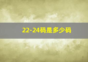 22-24码是多少码