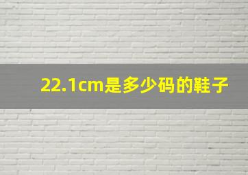 22.1cm是多少码的鞋子