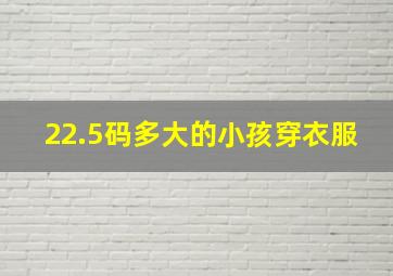 22.5码多大的小孩穿衣服