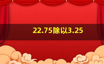 22.75除以3.25