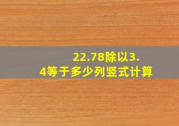 22.78除以3.4等于多少列竖式计算