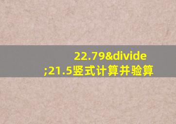 22.79÷21.5竖式计算并验算