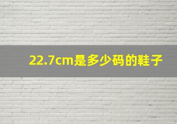 22.7cm是多少码的鞋子