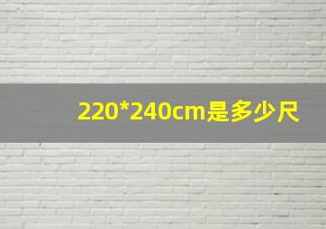 220*240cm是多少尺