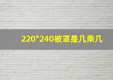 220*240被罩是几乘几