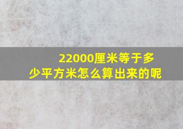 22000厘米等于多少平方米怎么算出来的呢