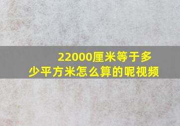 22000厘米等于多少平方米怎么算的呢视频