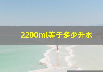 2200ml等于多少升水