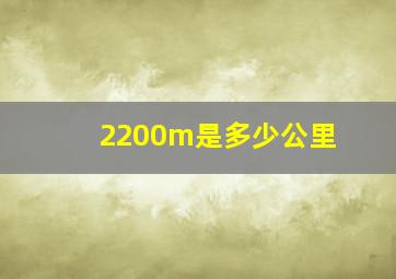 2200m是多少公里