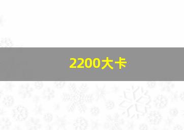 2200大卡