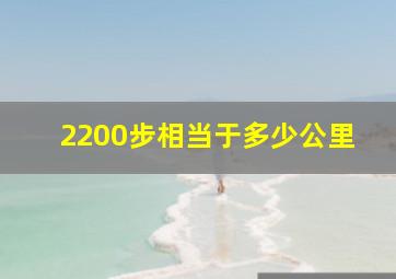 2200步相当于多少公里