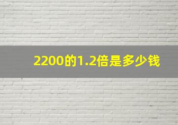 2200的1.2倍是多少钱