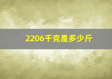 2206千克是多少斤