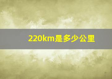 220km是多少公里