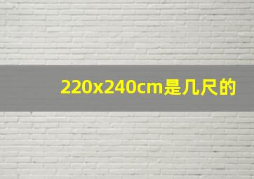 220x240cm是几尺的