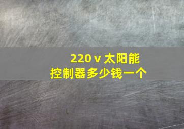 220ⅴ太阳能控制器多少钱一个