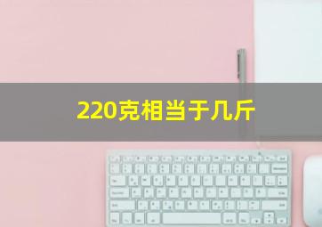 220克相当于几斤