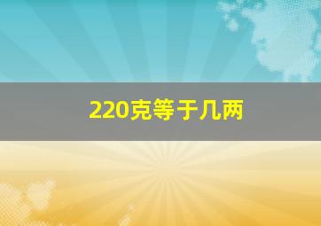 220克等于几两