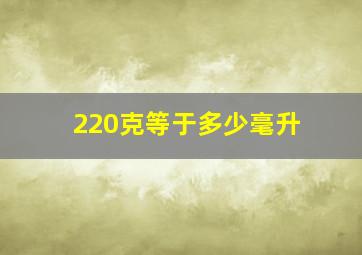 220克等于多少毫升