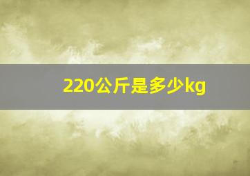 220公斤是多少kg