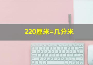 220厘米=几分米