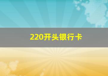 220开头银行卡