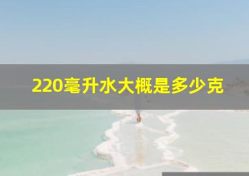 220毫升水大概是多少克