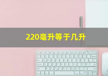 220毫升等于几升